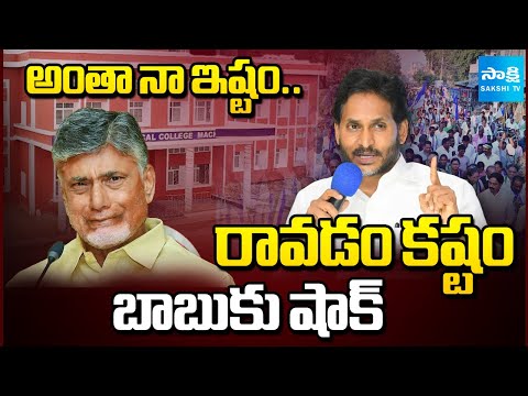 అంతా నా ఇష్టం: Chandrababu PPP Model Policy | No One Interest To Medical Colleges PPP Tenders - SAKSHITV