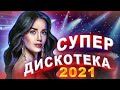 Супер Дискотека 2021 / Хитовые треки