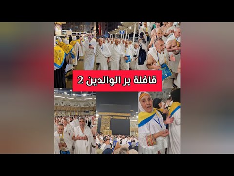 معتمري قافلة بر الوالدين2 يؤدون مناسك العمرة وكالة أنوار الصباح بجاية 2025