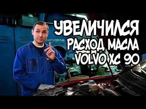 Увеличился расход масла на Volvo XC90 2.5  / ТехЦентр VOLLUX