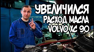 Увеличился расход масла на Volvo XC90 2.5  / ТехЦентр VOLLUX