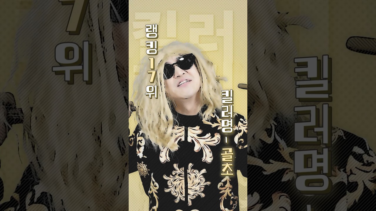 킬러랭킹 초코 귓밥 곰돌이 마지막화