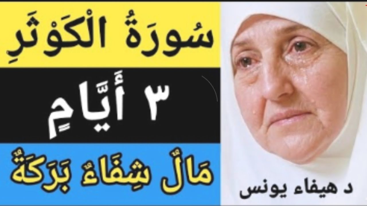 سورة الكوثر | وظيفة مجرّبةزيادة في المال وشفاء وبركة في التجارة خلال 3 أيام /د ھیفا یونس 