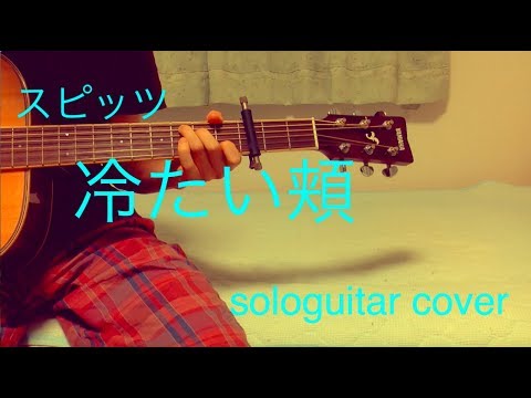 【冷たい頬/スピッツ】ソロギターカバー