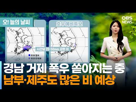 [8월 15일 <strong>날씨</strong>] 경남 거제 폭우 쏟아지는 중… 남부·제주도 많은 비 예상 (문지영 기상캐스터) / <strong>오늘의</strong> <strong>날씨</strong>