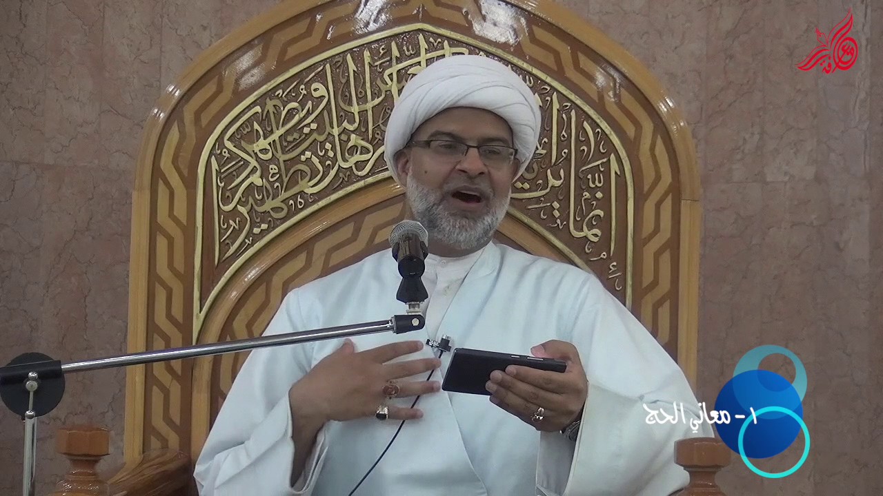 1- معاني الحج - سماحة الشيخ هاني البناء