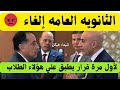عاجل الان الغاء نظام الثانويه العامه ومفاجأة صادمه لطلاب الشهاده الاعداديه عليكم درجات اعمال سنه عاجل الان الغاء نظام الثانويه العامه ومفاجأة صادمه لطلاب الشهاده الاعداديه عليكم درجات اعمال سنه