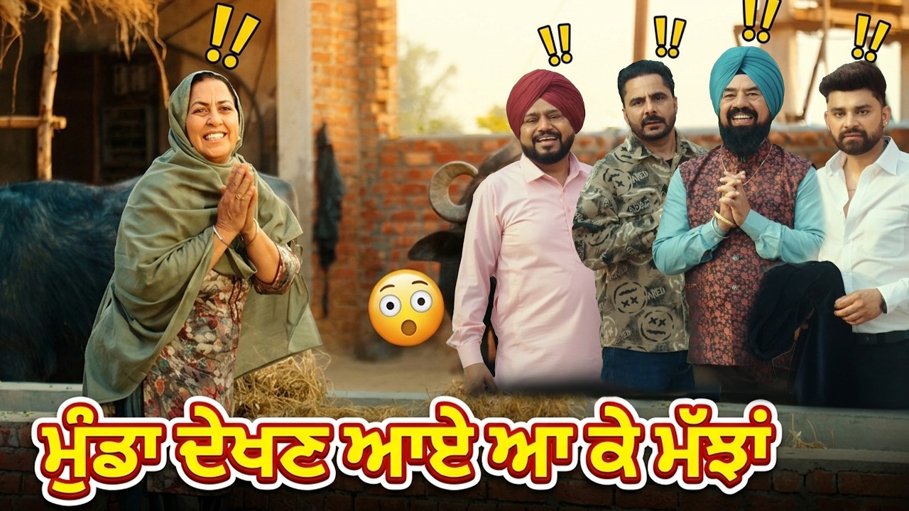 ਮੁੰਡਾ ਦੇਖਣ ਆਏ ਆ ਕੇ ਮੱਝਾਂ | Neeru Bajwa | Dev Kharoud | Madhaniyan Movie | Comedy Best Scene😂