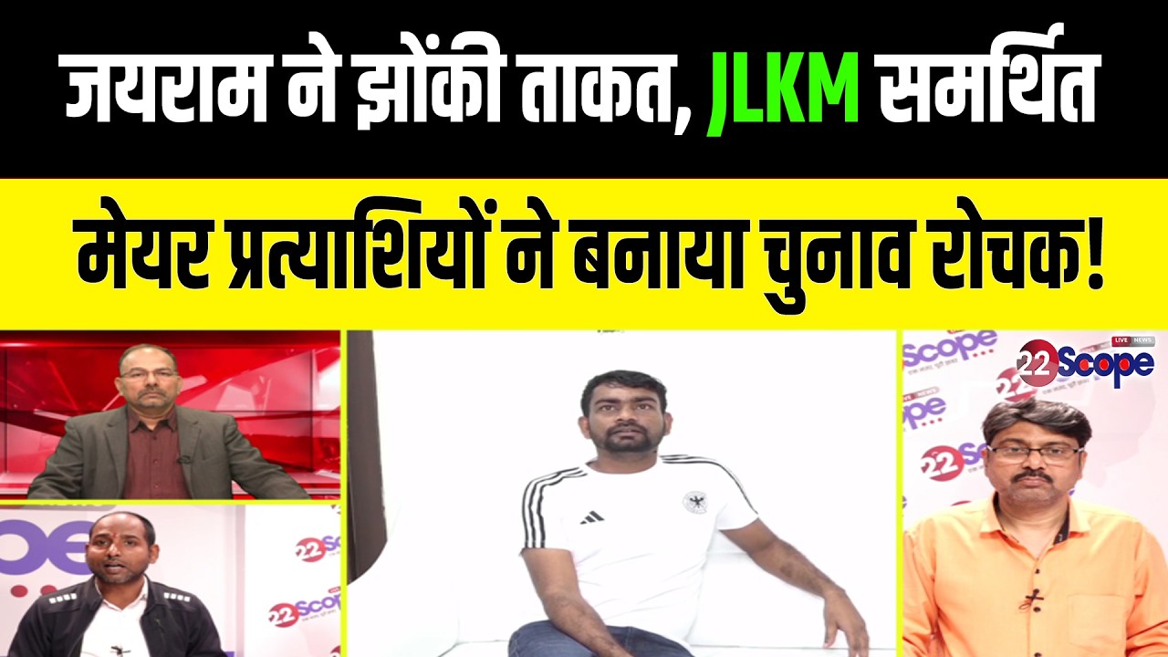 जयराम की पार्टी JLKM समर्थित उम्मीदवार कहां कितने असरदार? BJP JMM कांग्रेस किसको नफा किसको नुकसान ?