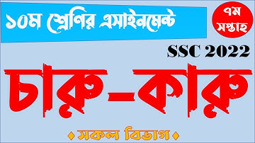 SSC 2022 Class 10 Art and Craft Assignment 7th week || দশম ১০ম শ্রেণির চারু ও কারুকলা এসাইনমেন্ট