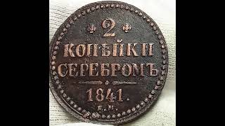 2 копейки серебромь 1841 года. Российская империя.Екатеринбургский монетный двор.