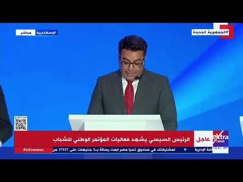 كلمة د باسل عادل السياسي والبرلماني السابق ومؤسس كتلة الحوار خلال فعاليات المؤتمر الوطني للشباب