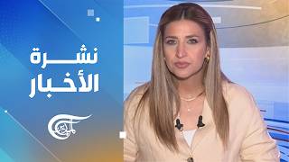 نشرة منتصف الليل | 2026-08-25