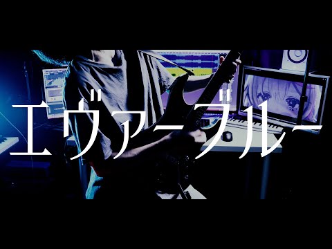 【Guitar】『エヴァーブルー』神曲過ぎたのでフルで弾いてみました。【尾丸ポルカ/ホロライブ/4K】