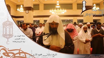 صلاة التهجد من مسجد الفردوس للشيخ سلمان محمود سورة المجادلة والحشر ليلة 27 رمضان 1438