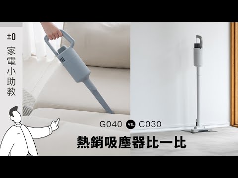 #正負零熱銷吸塵器怎麼選?一次帶你比較熱銷吸塵器差異 C030 v.s. G040 #±0家電小助教