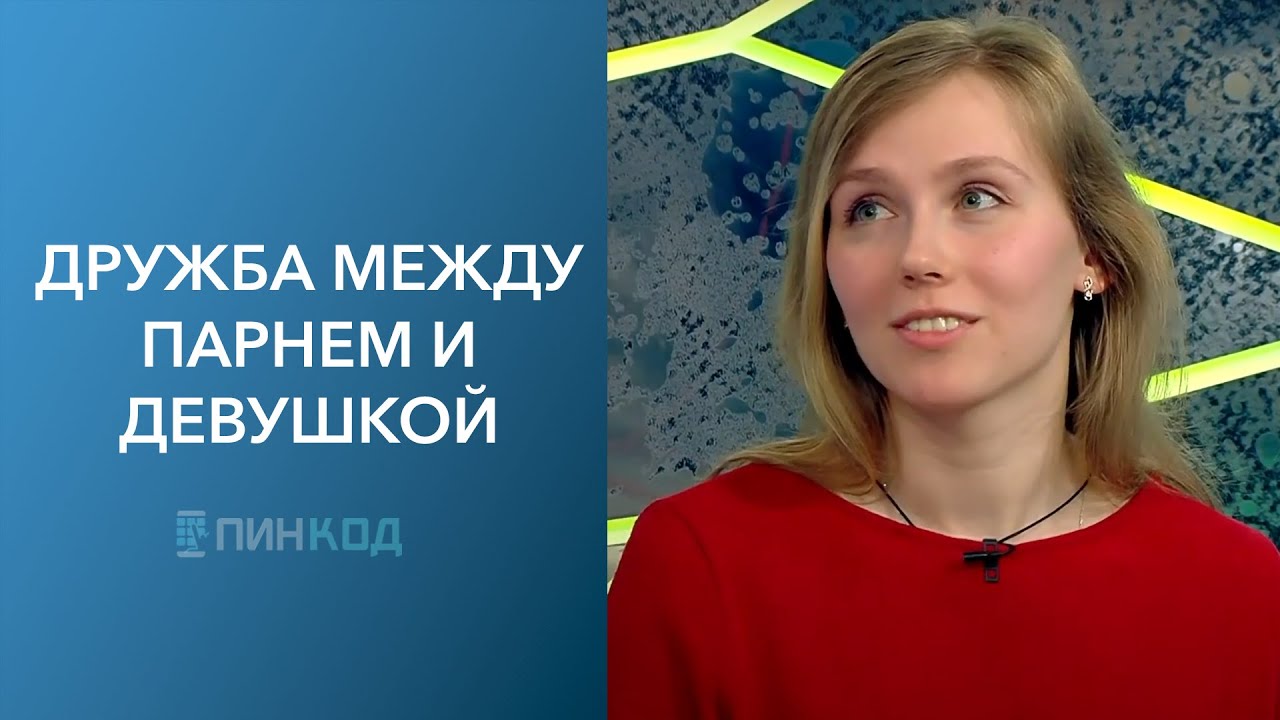 ПИН_КОД: Дружба между парнем и девушкой! // Что такое френдзона ...