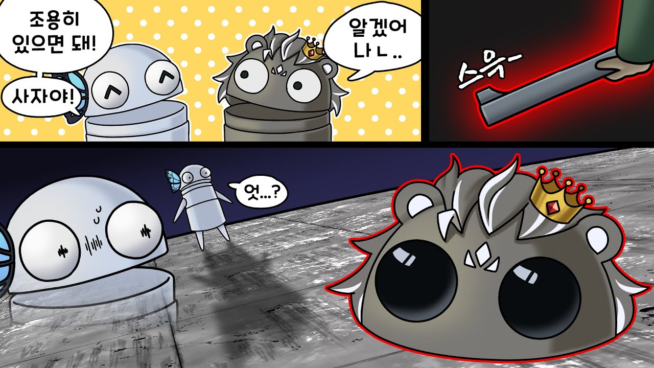 ..내가...사자를...죽였어...!!.. [구석탱이즈]