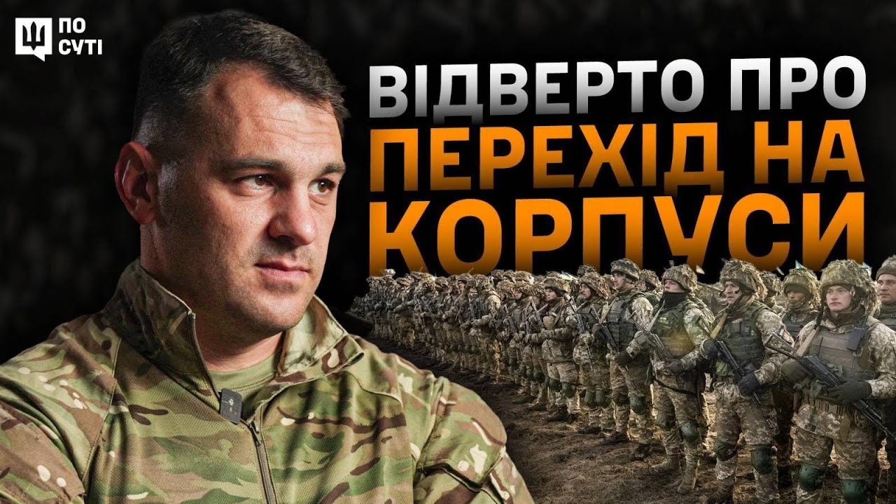 Які переваги над росіянами дає перехід на корпуси? По суті