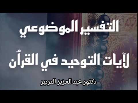 كتاب التفسير الموضوعي لآيات التوحيد في القرآن الكريم للدكتور عبد العزيز الدردير