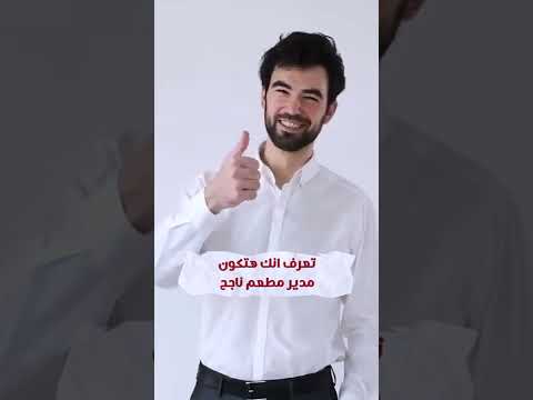 6      صفات لتخليك مدير مطعم ناجح في ٢٠٢٢ محمد يونس عيادة المطاعم