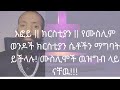 እፎይ ክርስቲያን የሙስሊም ወንዶች ክርስቲያን ሴቶችን ማግባት ይችላሉ ሙስሊሞች ዉዝግብ ላይ ናቸዉ