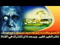 أعظم فتنة تمرعلى البشرية المسيح الدجال للشيخ خالد الراشد تحميل MP3 HD 