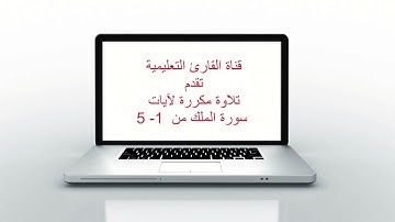 سورة الملك 1 -  5 مكرر