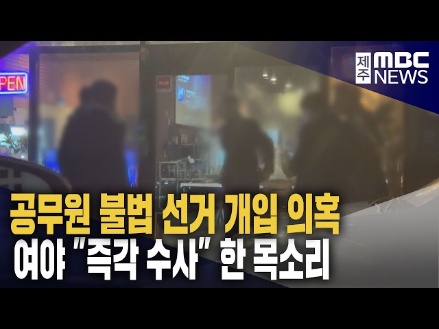 공무원 선거개입 의혹‥"즉각 수사" 한 목소리