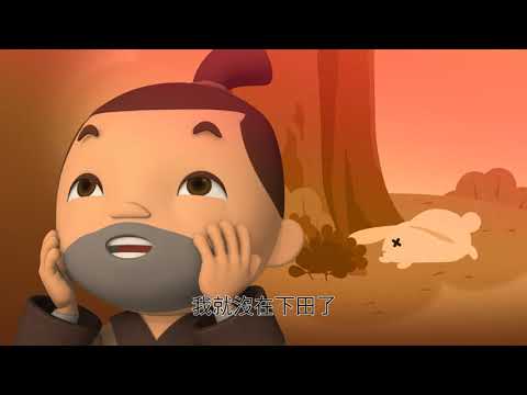 成語任務09-守株待兔