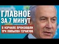 ГЛАВНОЕ ЗА 7 МИНУТ | Попытки терактов в Израиле | Палестинцы массовые беспорядки | HEBREW SUBS