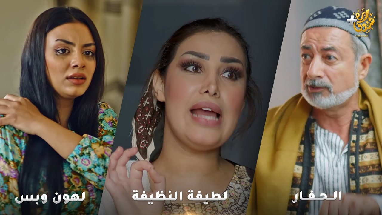 أجمل روايات حارة شوف❤ رواية لهون وبس - رواية  لطيفة النظيفة  - رواية  الحفار