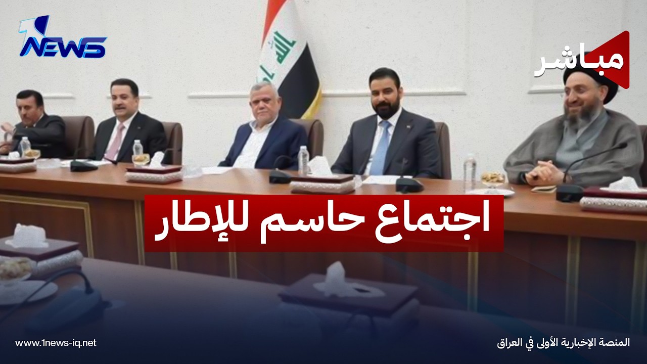 الإطار يعقد اجتماعاً اليوم لحسم مرشحي وزارات "الداخلية والدفاع والتخطيط" | اخبار التاسعة 2026/10/5