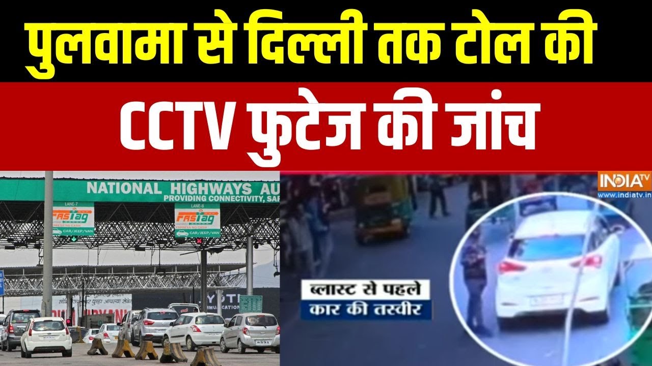 Delhi Car Blast Video Update : पुलवामा से दिल्ली तक टोल की CCTV फुटेज की जांच  | Red Fort | Delhi