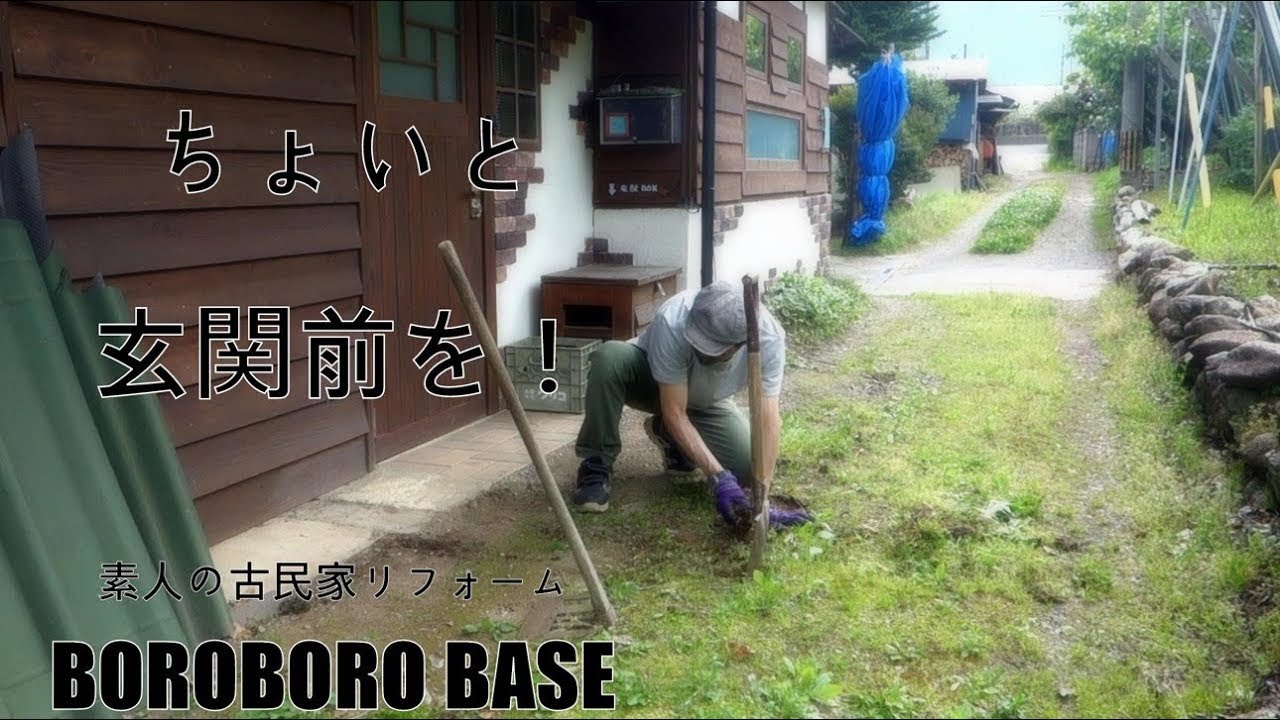 素人の古民家リフォーム 暮らしながらの作業 #193 玄関前整地＆嫁畑