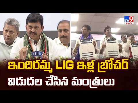Indiramma LIG Housing Scheme |  ఇందిరమ్మ LIG ఇళ్ల బ్రోచర్ విడుదల చేసిన మంత్రులు -TV9 - TV9