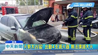 20180901中天新聞　時機敏感！　老爺車服務處前突「自燃」　引警恐慌