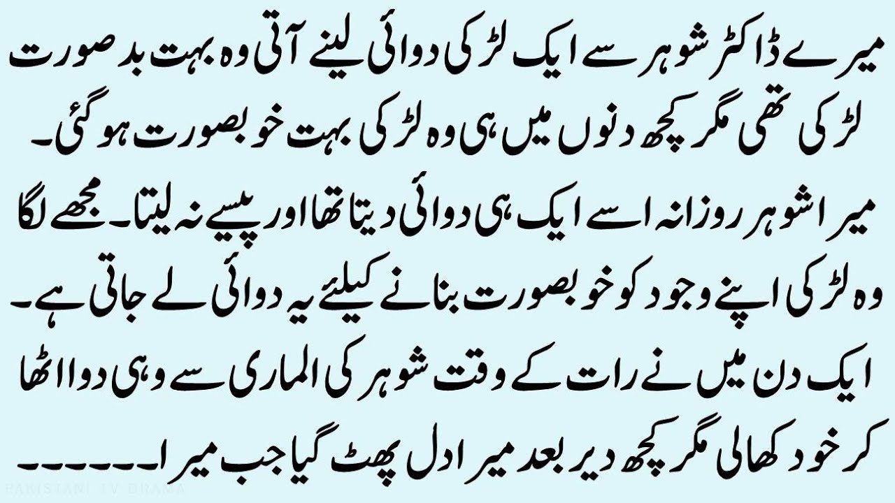 Mere Doctor Shohar Se Aik Larki Dawai Lene Ati || An Emotional Story || Sacha Waqia