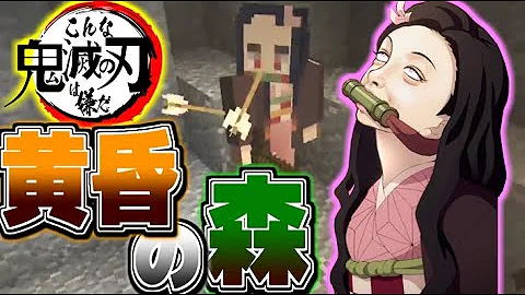マイクラ ユッカ 鬼滅の刃