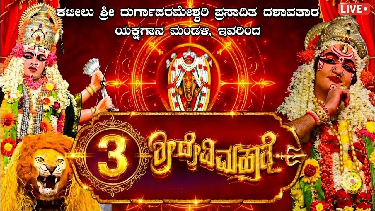 ಯಕ್ಷಗಾನ ಶ್ರೀ ದೇವಿ ಮಹಾತ್ಮೆ ಕಟೀಲು ಮೂರನೇ ಮೇಳ, ನೇರಪ್ರಸಾರ ಕಂಬಳಪದವಿನಿಂದ#yakshaganalivestream