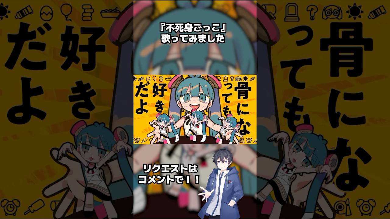 『不死身ごっこ』歌ってみた! #vtuber #歌ってみた #歌い手