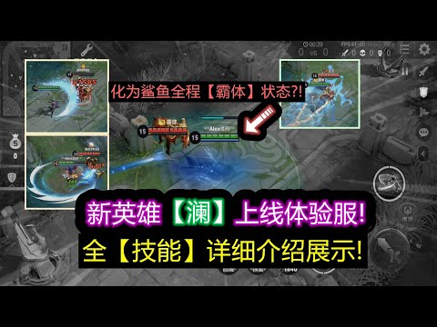 新英雄澜全技能详细介绍展示! 化为鲨鱼全程霸体无人能敌?!【王者荣耀】