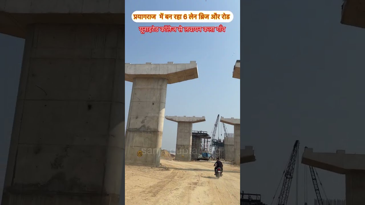 गंगा नदी में ब्रिज क़ैसे और 6 लेन रोड पर कैसे बनाया जाता है #viral #वायरल #trending#naini#प्रयागराज