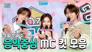 쇼음악중심, 영훈 X 설윤 X 범규(TXT) , 4월 첫째 주 음악중심 MC 컷 모음!, MBC 240406 방송