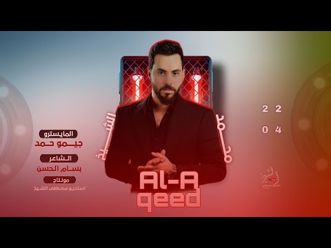 كاسر عين العرصات الي تحكي بضهري العكيد محمد الشيخ قصف جبهات تريند 2024