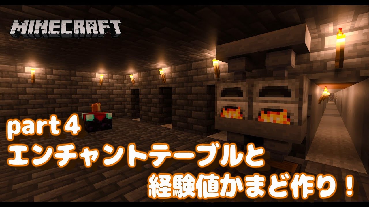 マイクラwindows統合版 エンチャントテーブルと経験値かまど作り Part４ みーくん実況 字幕あり Minecraft Summary マイクラ動画