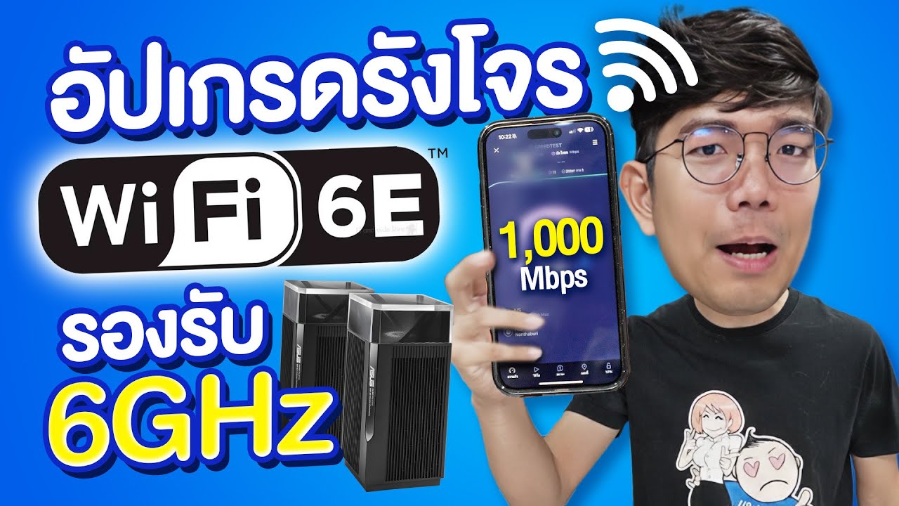 อัพ WiFi รังโจร ให้รองรับคลื่น 6GHz เน็ตแรงกว่าเดิม !