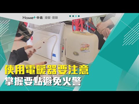 防災觀念 | 使用電暖器要注意 掌握要點避免火警