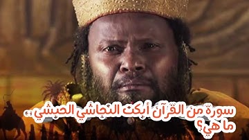 سورة من القرآن أبكت النجاشي الحبشي .. ما هي ؟!! ألغاز |الغاز للأذكياء