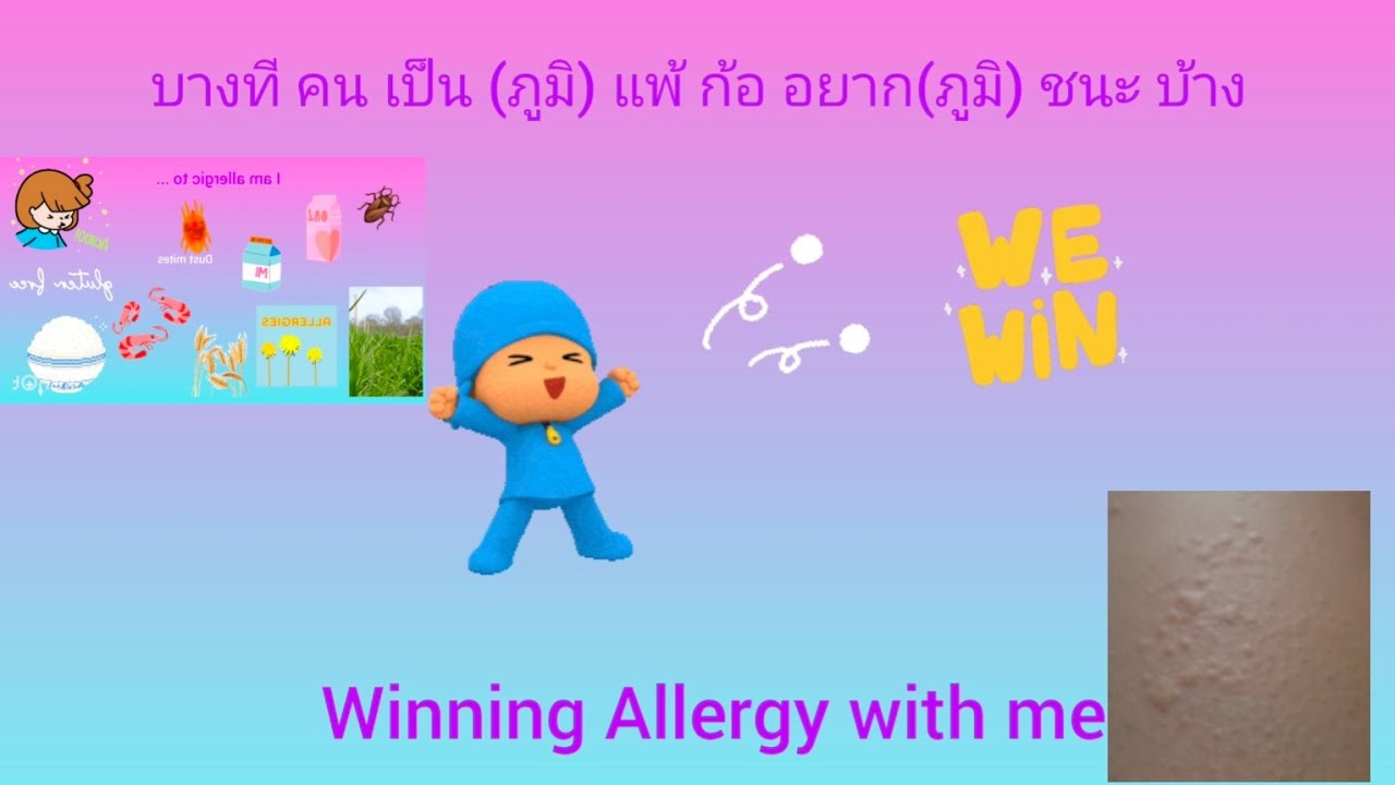 Winning Allergy with me! Allergic to liquid soap มีภูมิแพ้...ก้อมีภูมิ
